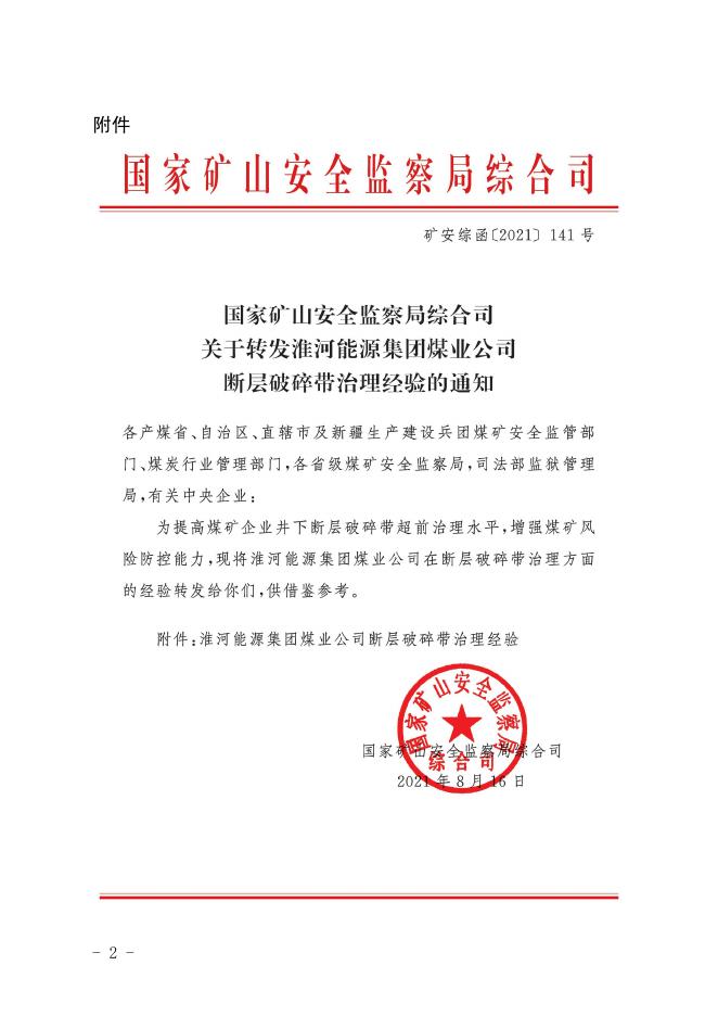 晋应急函〔2021〕163号关于转发《国家矿山安全监察局综合司关于转发淮河能源集团煤业公司断层破碎带治理经验的通知》的通知.pdf