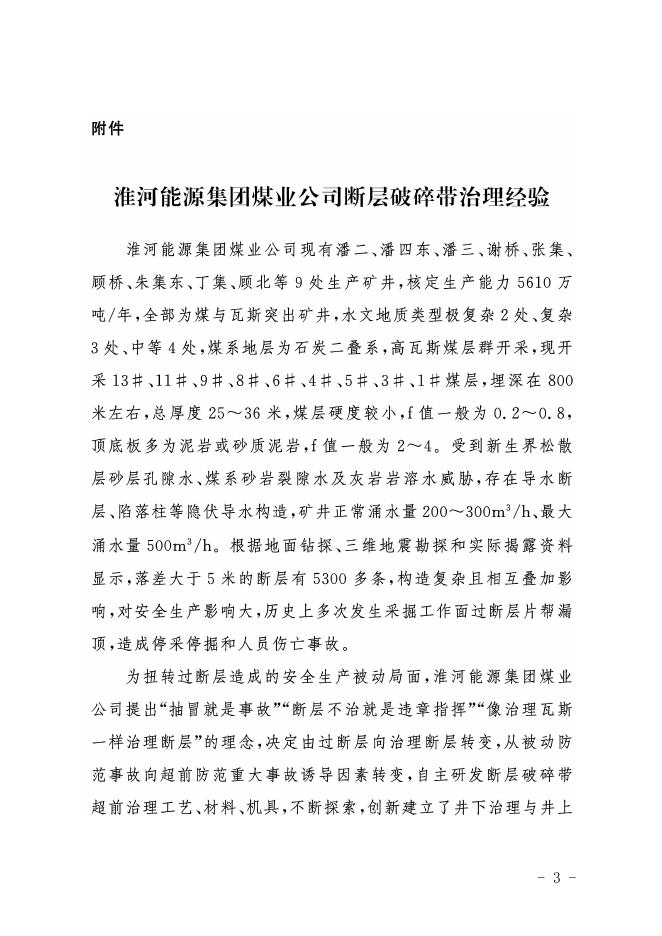 晋应急函〔2021〕163号关于转发《国家矿山安全监察局综合司关于转发淮河能源集团煤业公司断层破碎带治理经验的通知》的通知.pdf