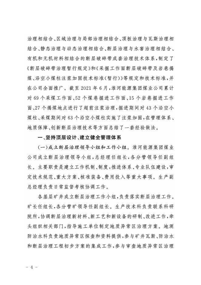 晋应急函〔2021〕163号关于转发《国家矿山安全监察局综合司关于转发淮河能源集团煤业公司断层破碎带治理经验的通知》的通知.pdf