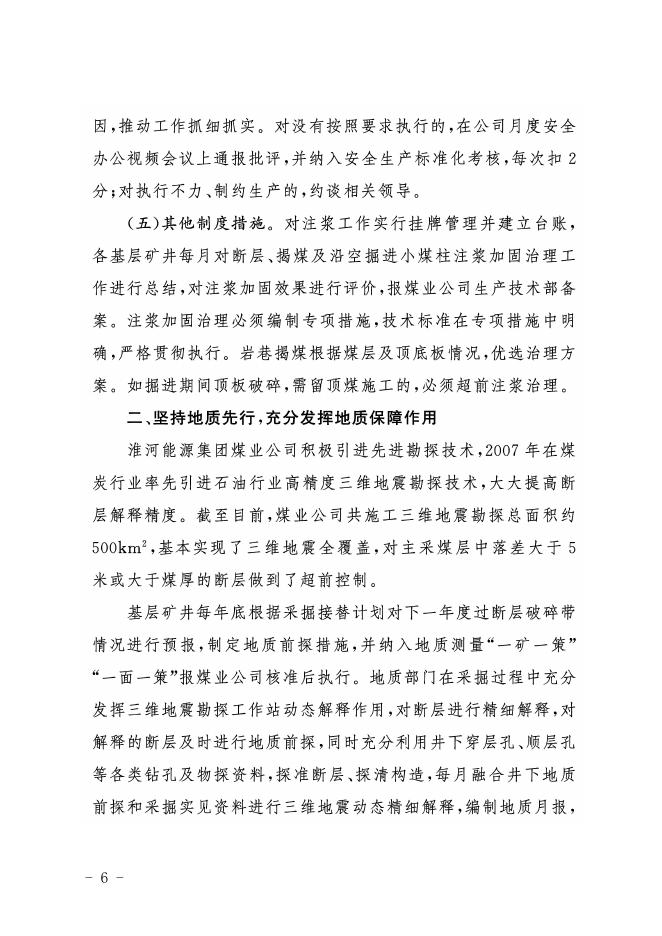 晋应急函〔2021〕163号关于转发《国家矿山安全监察局综合司关于转发淮河能源集团煤业公司断层破碎带治理经验的通知》的通知.pdf