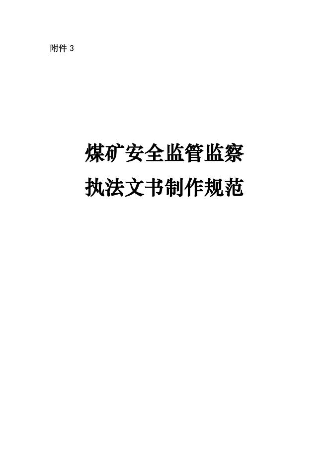 转发国家矿山安全监察局关于印发　煤矿安全监管监察执法文书样式和制作规范的通知_煤炭监管_晋中市应急管理局.pdf