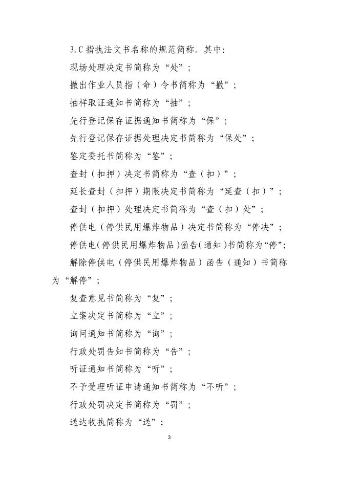 转发国家矿山安全监察局关于印发　煤矿安全监管监察执法文书样式和制作规范的通知_煤炭监管_晋中市应急管理局.pdf