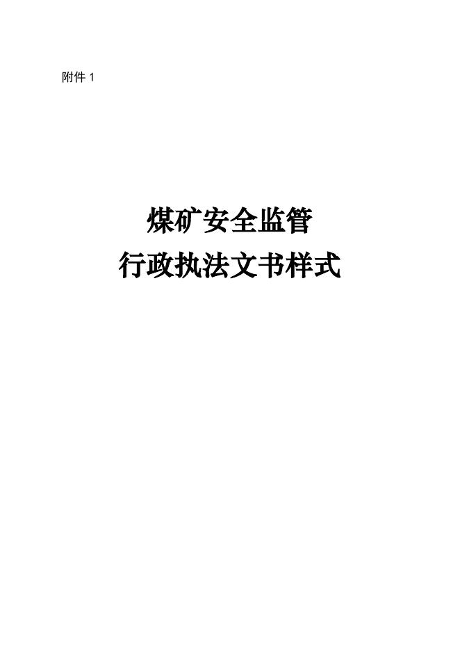 1.煤矿安全监管行政执法文书样式.pdf