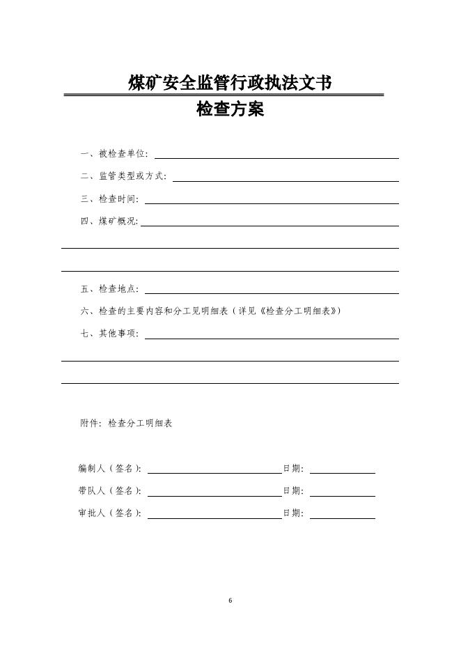 1.煤矿安全监管行政执法文书样式.pdf