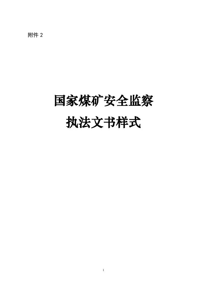 2.国家煤矿安全监察执法文书样式.pdf