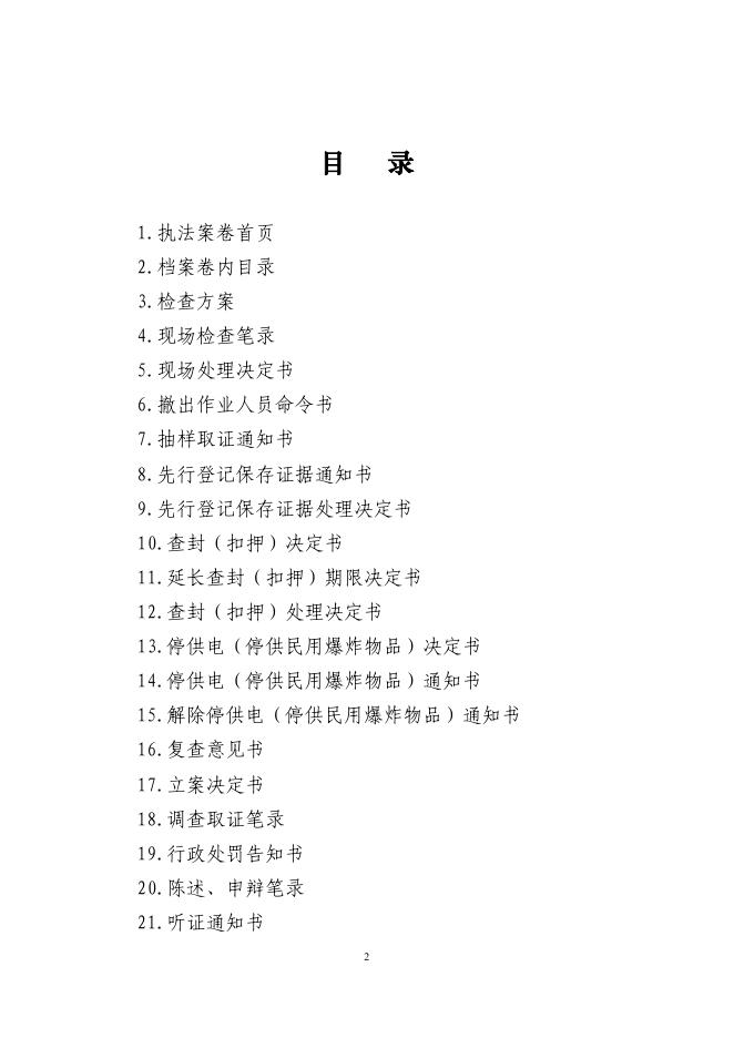 2.国家煤矿安全监察执法文书样式.pdf