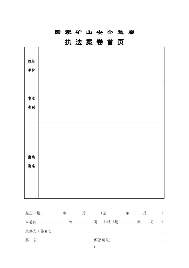 2.国家煤矿安全监察执法文书样式.pdf