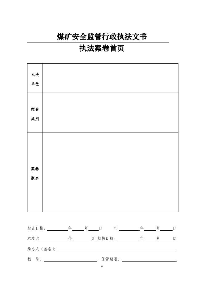 1.煤矿安全监管行政执法文书样式.pdf