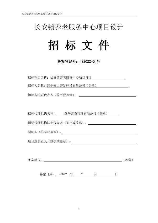 招标文件-长安镇养老服务中心项目设计.docx