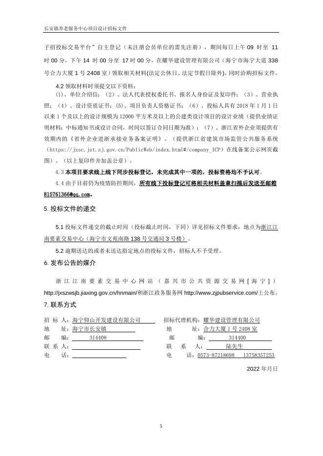 招标文件-长安镇养老服务中心项目设计.docx