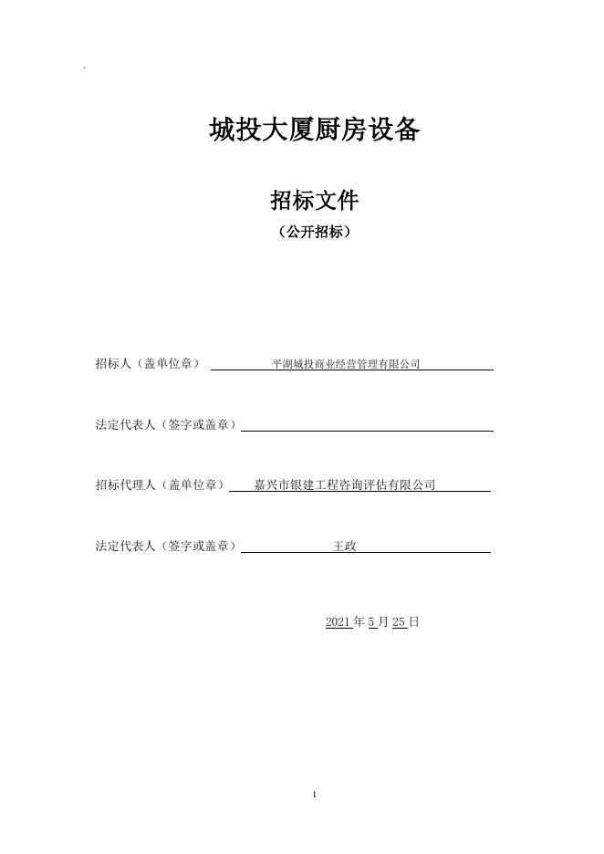 2021.5.25城投大厦厨房设备招标文件.doc