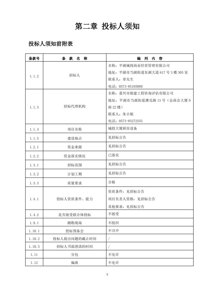 2021.5.25城投大厦厨房设备招标文件.doc