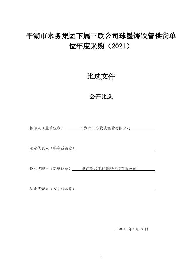 5-26比选-球墨铸铁管供货单位年度入围（2021）.doc