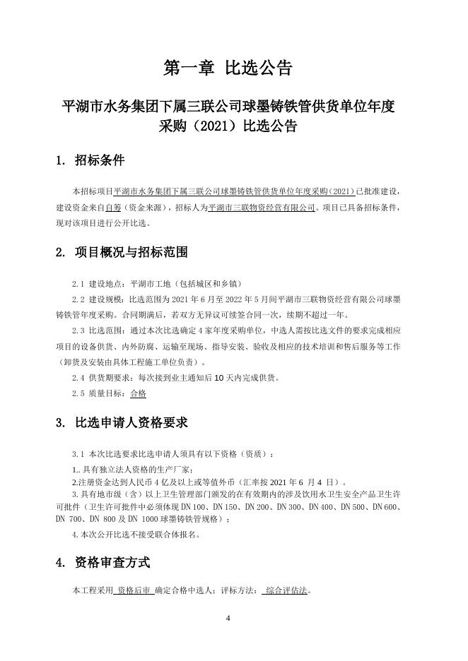 5-26比选-球墨铸铁管供货单位年度入围（2021）.doc