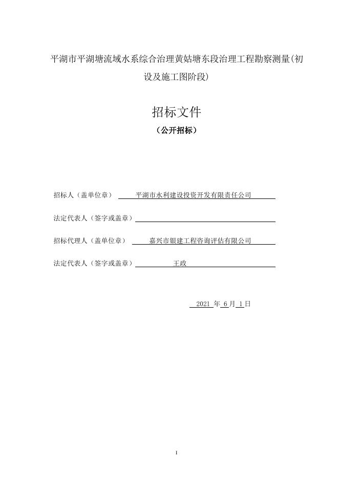 平湖市平湖塘流域水系综合治理黄姑塘东段治理工程勘察测量（初设及施工图阶段）招标文件20216.1定稿）.doc