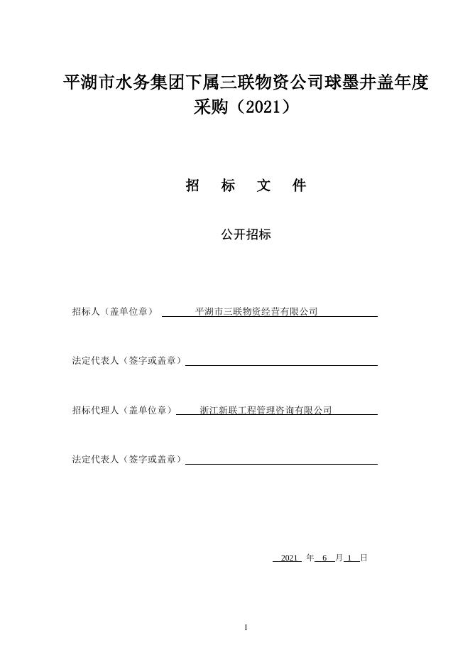 三联物资公司球墨井盖年度采购（2021）.doc