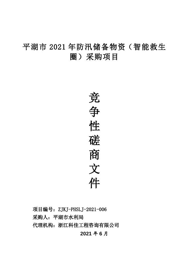 平湖市2021年防汛储备物资（智能救生圈）采购项目竞争性磋商采购文件-2021.5.31.doc