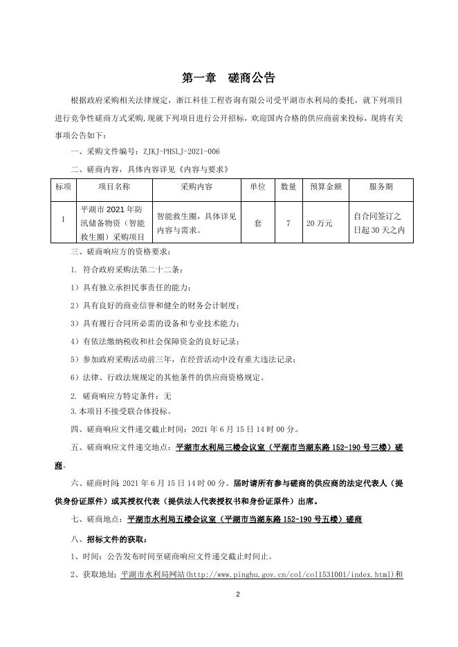 平湖市2021年防汛储备物资（智能救生圈）采购项目竞争性磋商采购文件-2021.5.31.doc