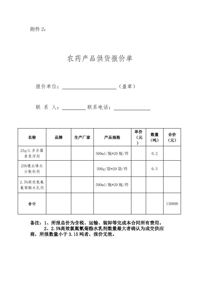 附件2：供货报价单(3).docx