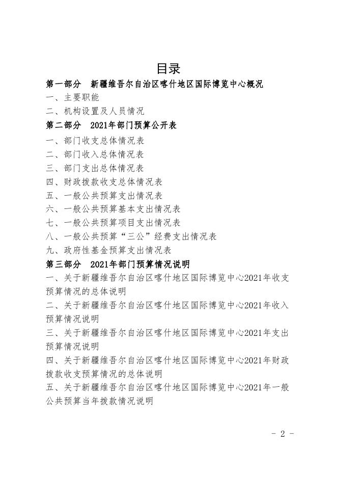 32.新疆维吾尔自治区喀什地区国际博览中心2021年预算报告.pdf