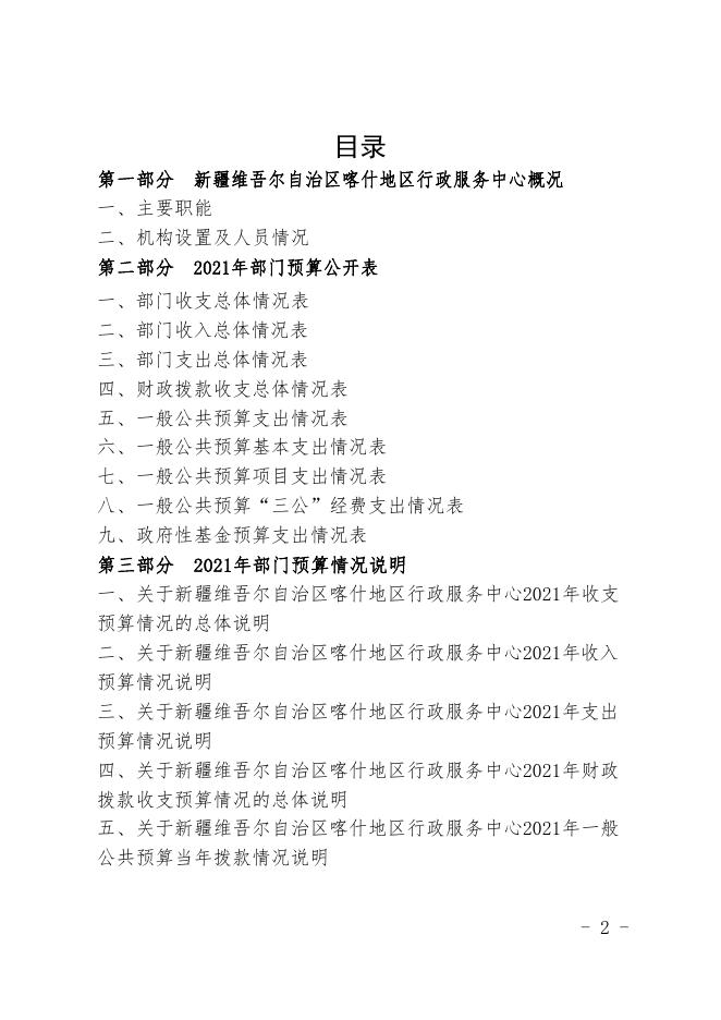 31.新疆维吾尔自治区喀什地区行政服务中心2021年预算报告.pdf