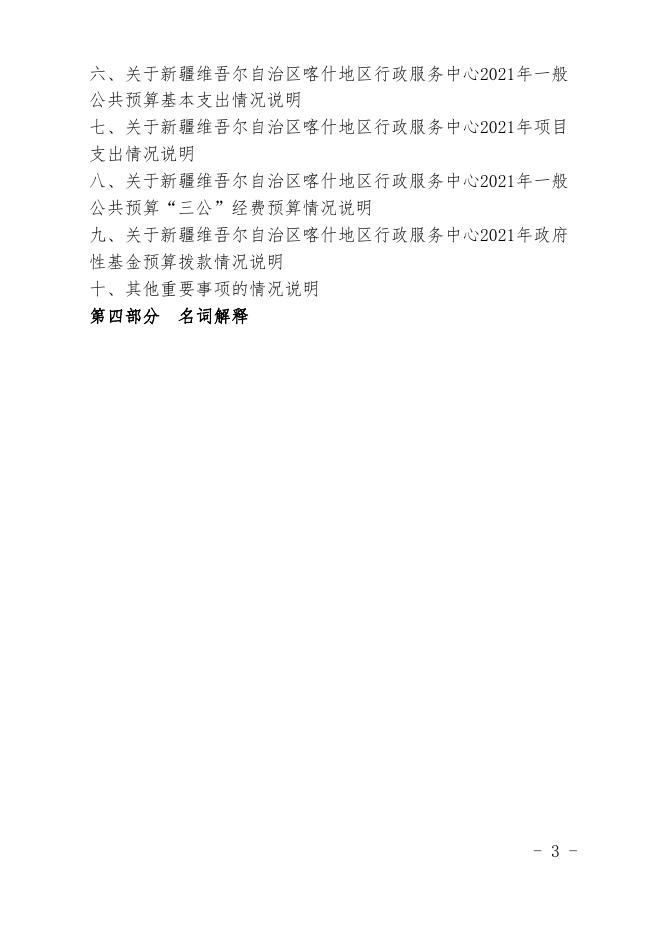 31.新疆维吾尔自治区喀什地区行政服务中心2021年预算报告.pdf
