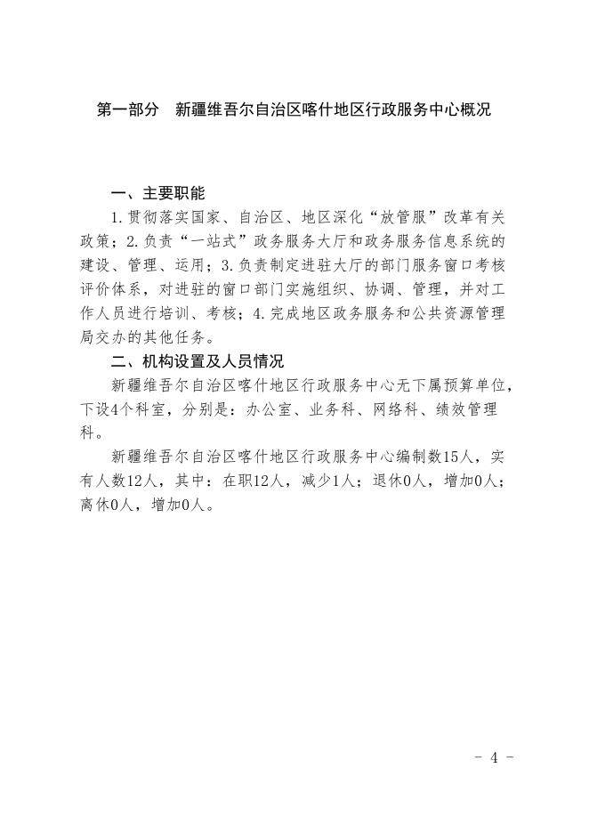 31.新疆维吾尔自治区喀什地区行政服务中心2021年预算报告.pdf