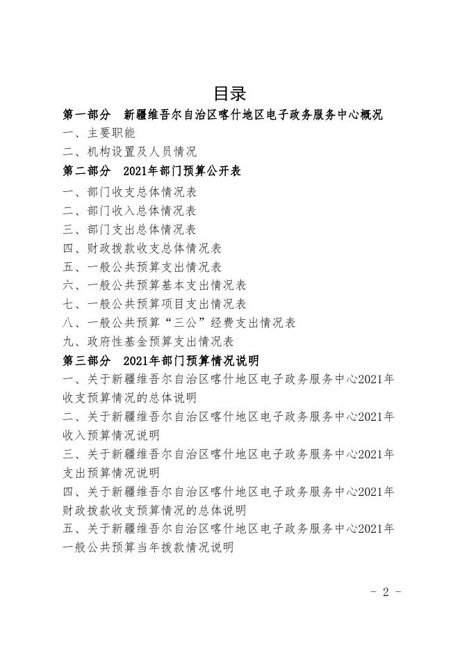 新疆维吾尔自治区喀什地区电子政务服务中心2021年预算报告.pdf