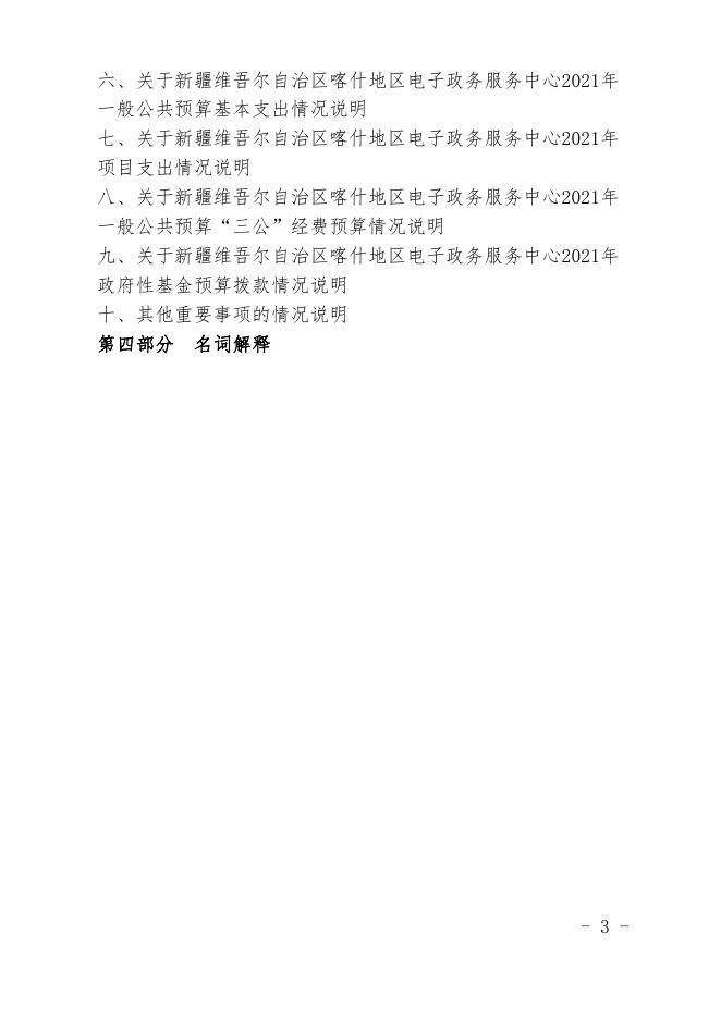 新疆维吾尔自治区喀什地区电子政务服务中心2021年预算报告.pdf