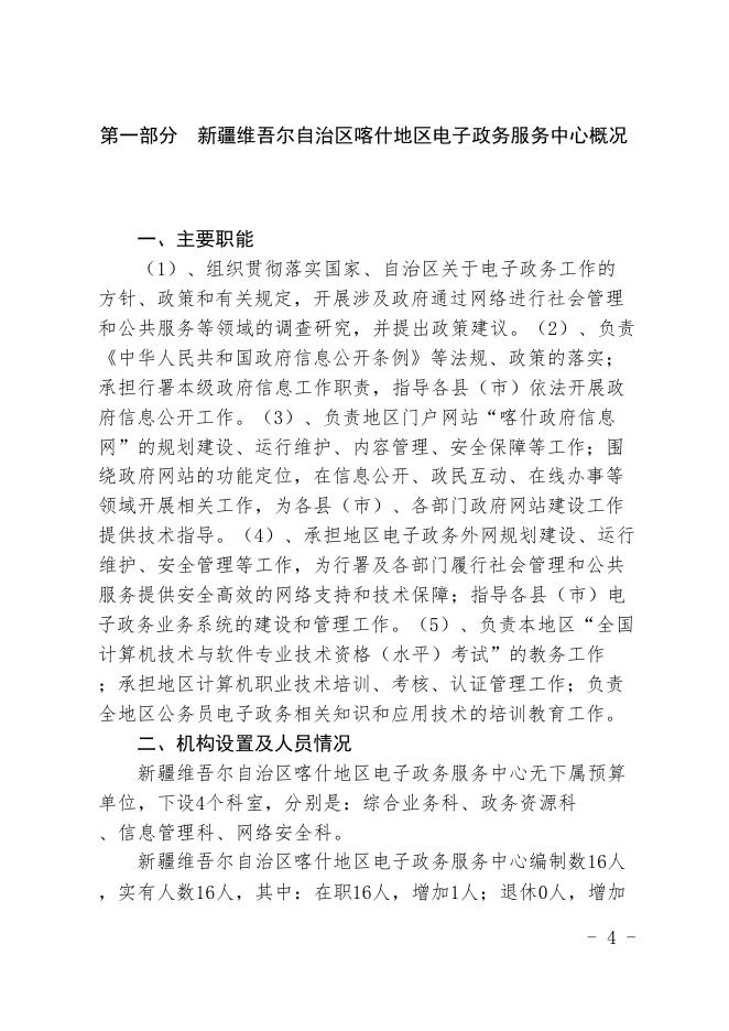 新疆维吾尔自治区喀什地区电子政务服务中心2021年预算报告.pdf