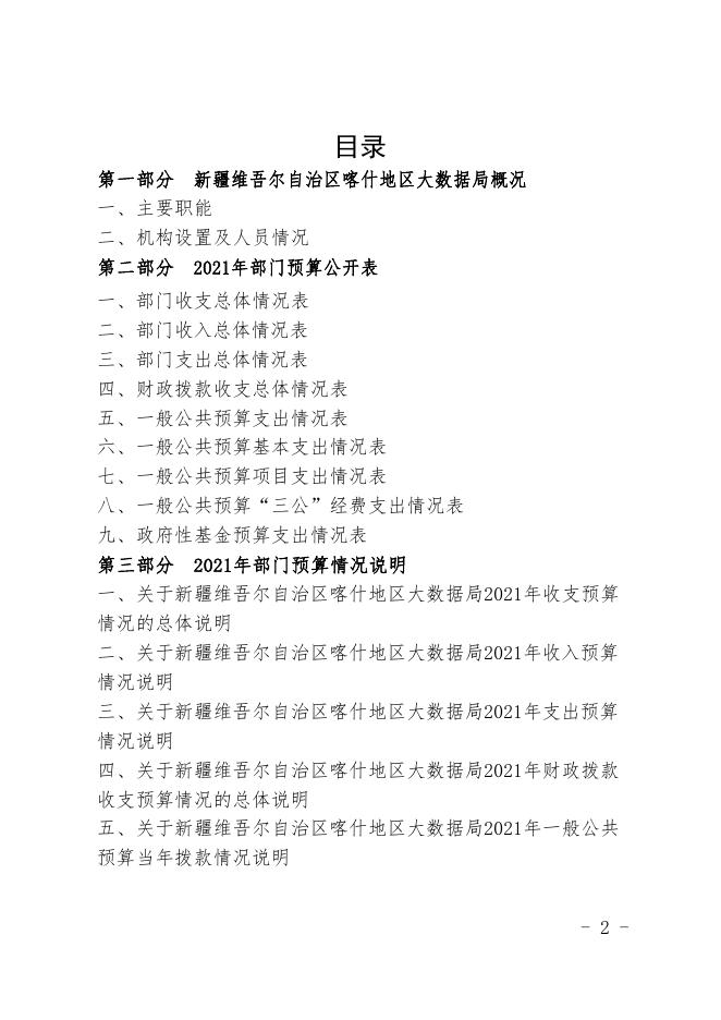 22.新疆维吾尔自治区喀什地区大数据局2021年预算报告.pdf