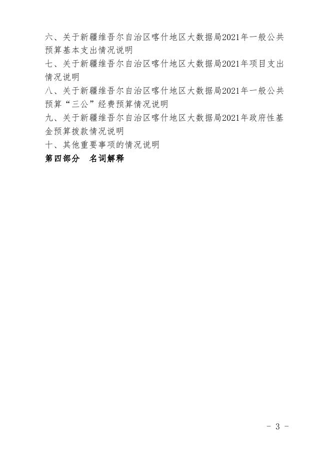 22.新疆维吾尔自治区喀什地区大数据局2021年预算报告.pdf