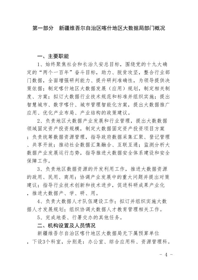 22.新疆维吾尔自治区喀什地区大数据局2021年预算报告.pdf