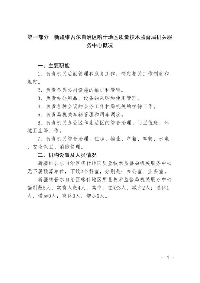 17.新疆维吾尔自治区喀什地区质量技术监督局机关服务中心2021年预算报告.pdf