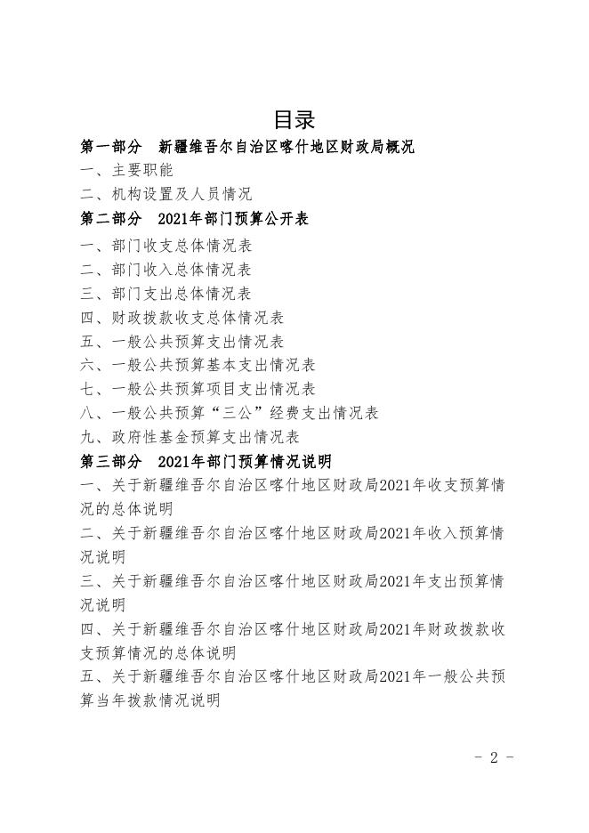 10.新疆维吾尔自治区喀什地区财政局2021年预算报告.pdf