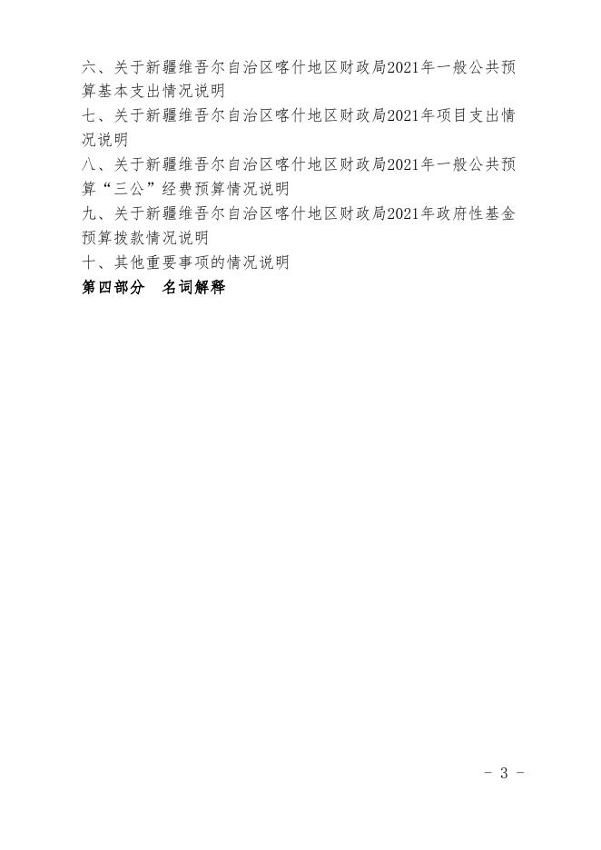 10.新疆维吾尔自治区喀什地区财政局2021年预算报告.pdf
