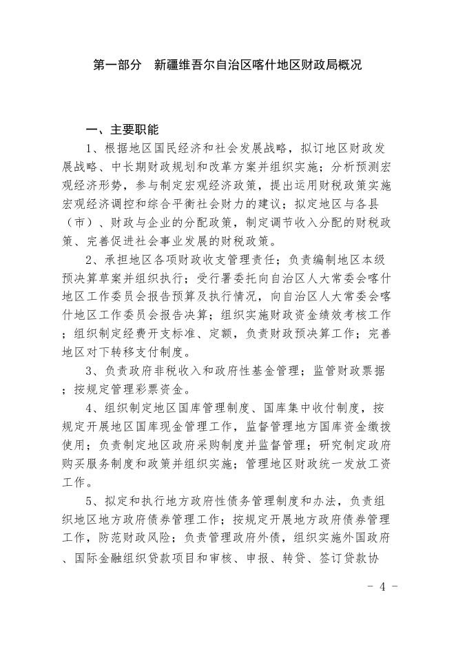 10.新疆维吾尔自治区喀什地区财政局2021年预算报告.pdf