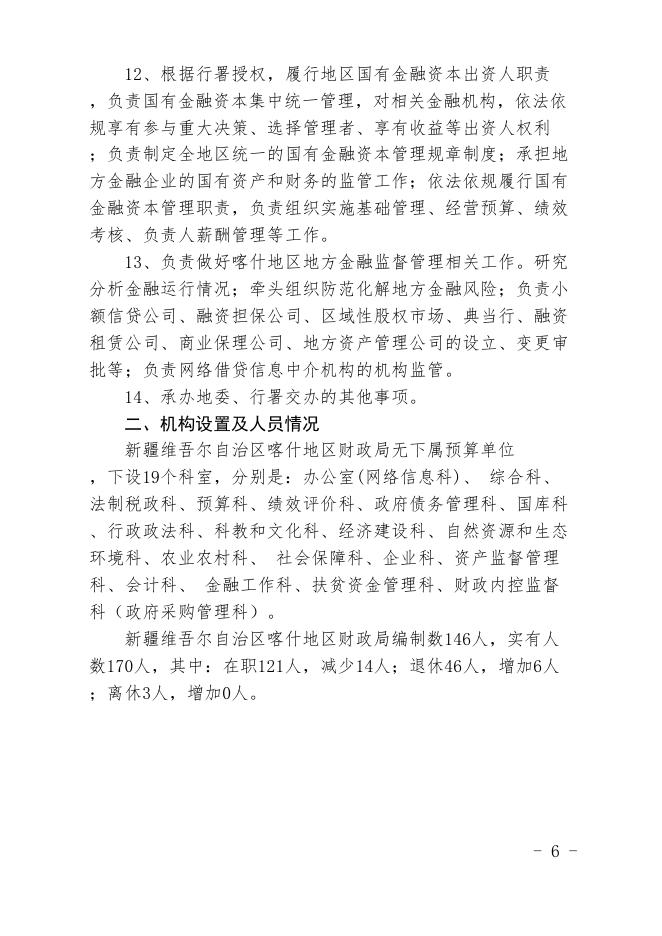 10.新疆维吾尔自治区喀什地区财政局2021年预算报告.pdf