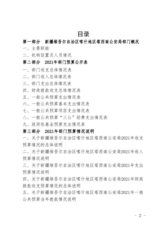 5.新疆维吾尔自治区喀什地区塔西南公安局2021年预算报告.pdf