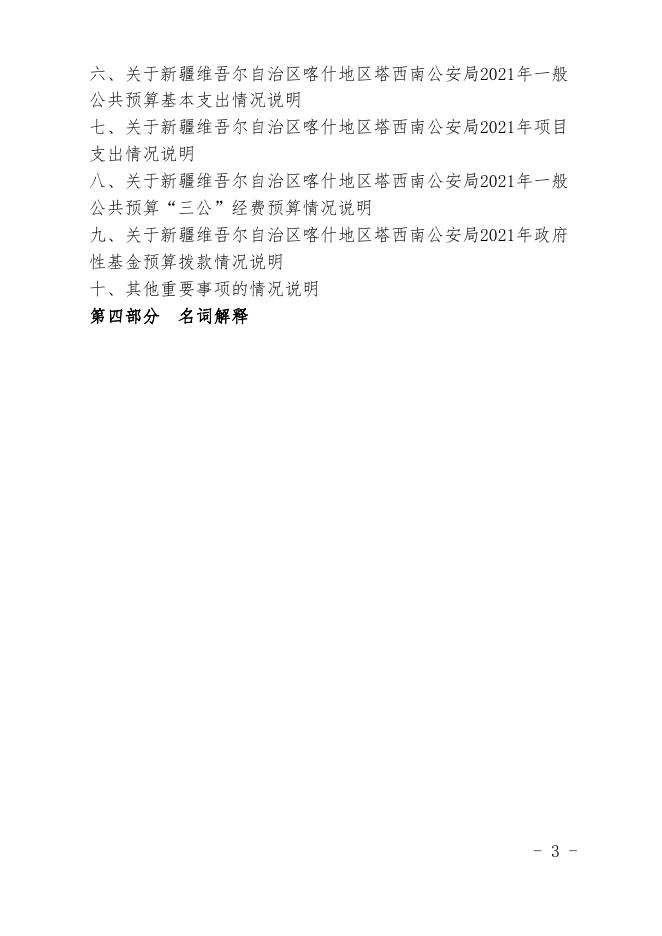 5.新疆维吾尔自治区喀什地区塔西南公安局2021年预算报告.pdf