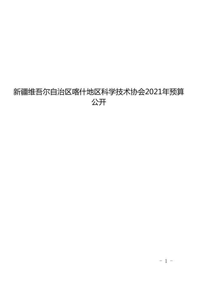 新疆维吾尔自治区喀什地区科学技术协会2021年预算报告.pdf