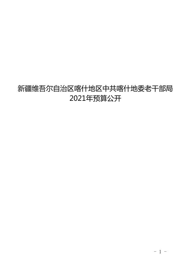 新疆维吾尔自治区喀什地区中共喀什地委老干部局2021年预算报告.pdf