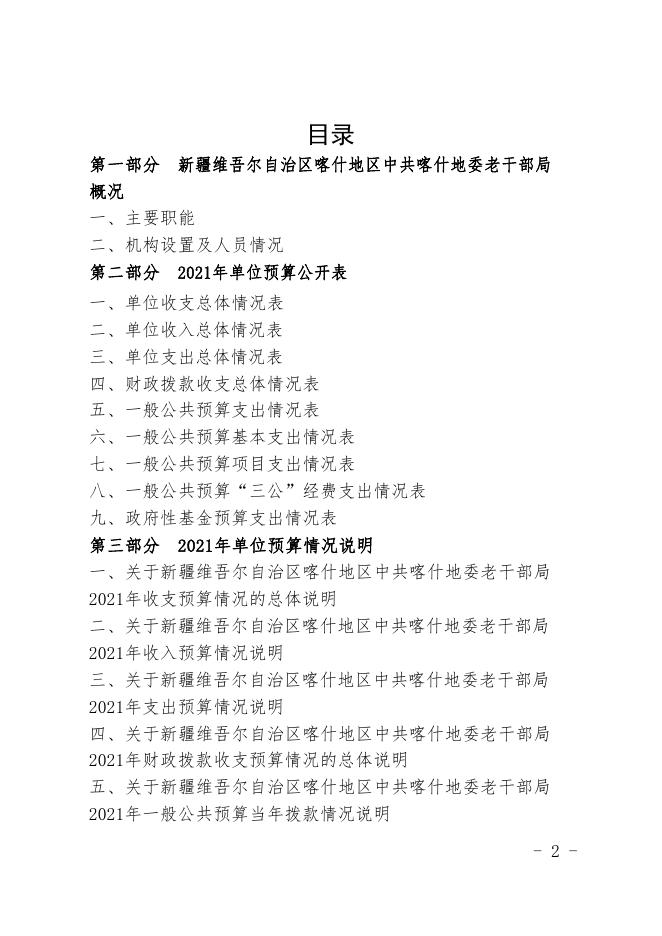 新疆维吾尔自治区喀什地区中共喀什地委老干部局2021年预算报告.pdf