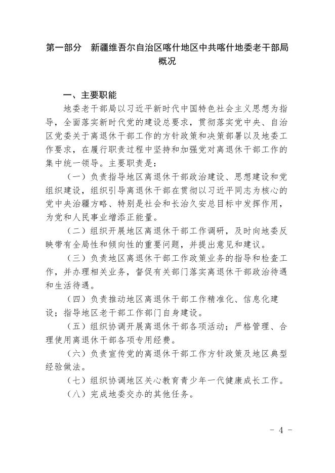 新疆维吾尔自治区喀什地区中共喀什地委老干部局2021年预算报告.pdf