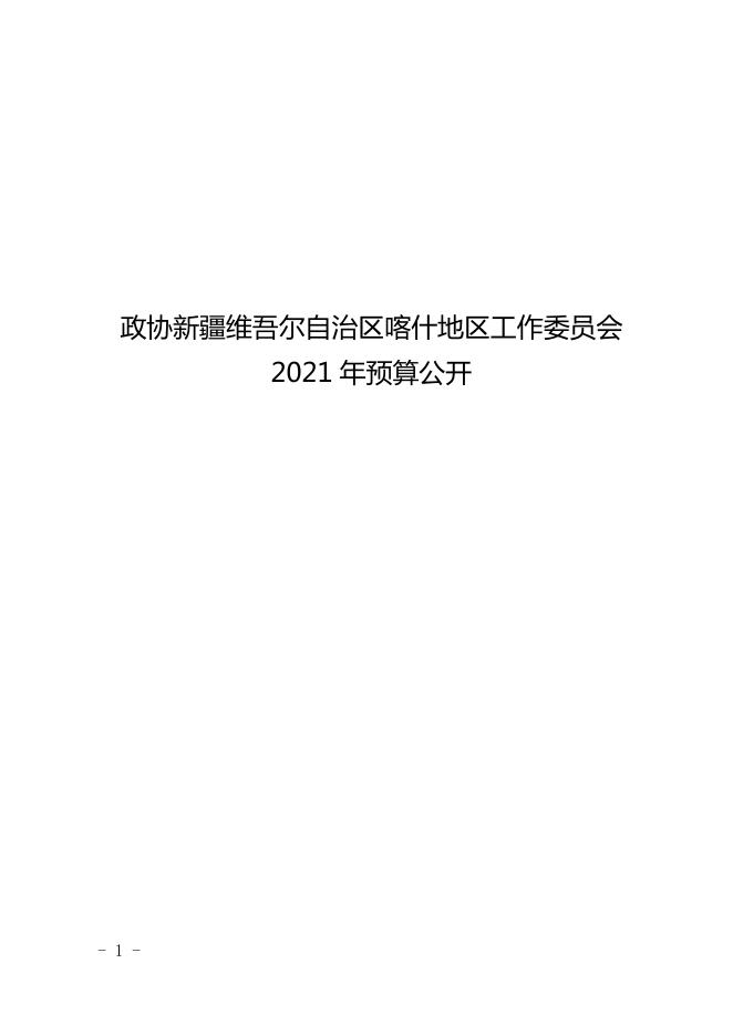 政协新疆维吾尔自治区喀什地区工作委员会2021年预算报告.pdf