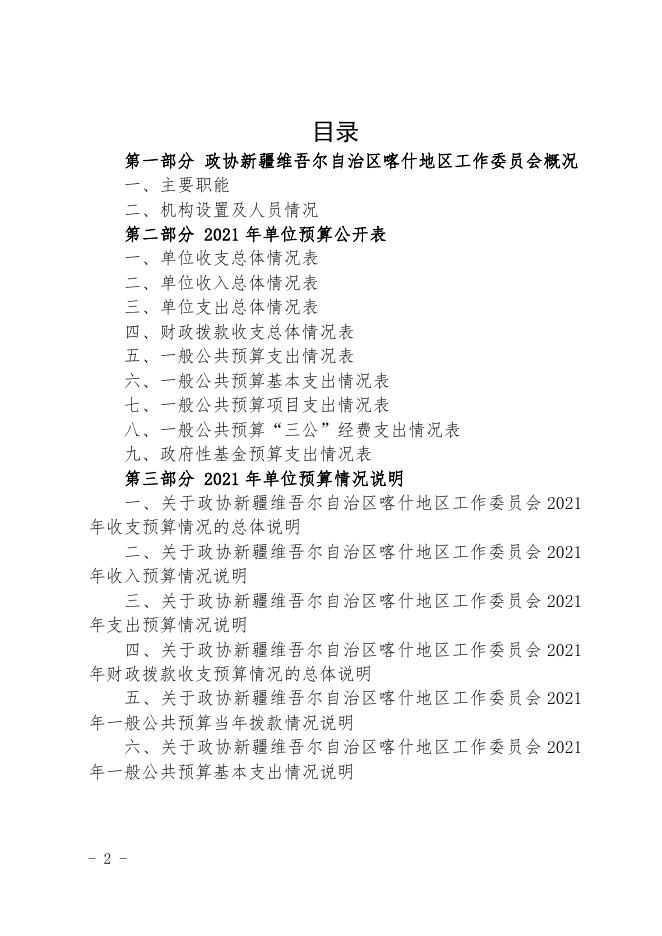 政协新疆维吾尔自治区喀什地区工作委员会2021年预算报告.pdf