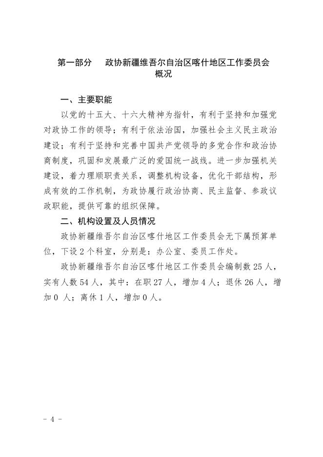 政协新疆维吾尔自治区喀什地区工作委员会2021年预算报告.pdf