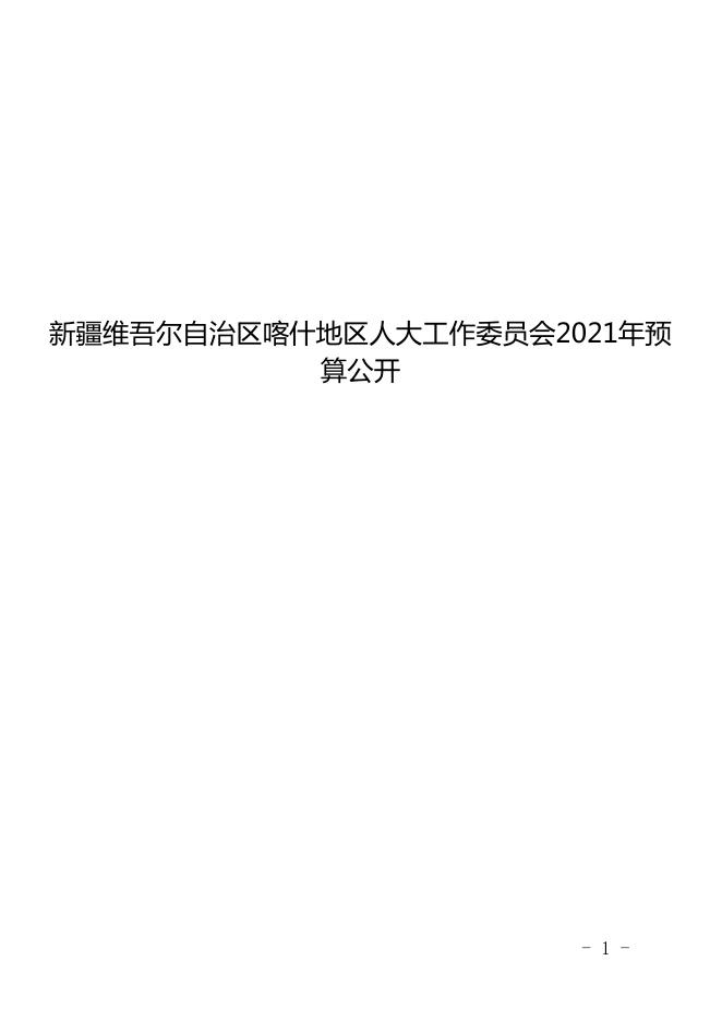 新疆维吾尔自治区喀什地区人大工作委员会2021年预算报告.pdf