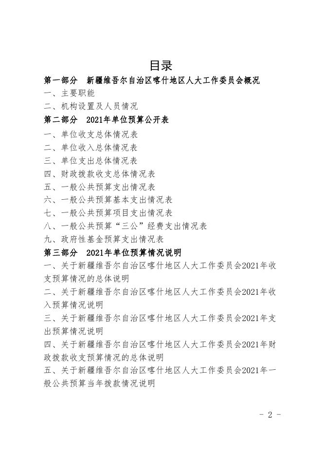 新疆维吾尔自治区喀什地区人大工作委员会2021年预算报告.pdf