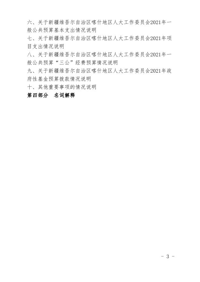 新疆维吾尔自治区喀什地区人大工作委员会2021年预算报告.pdf